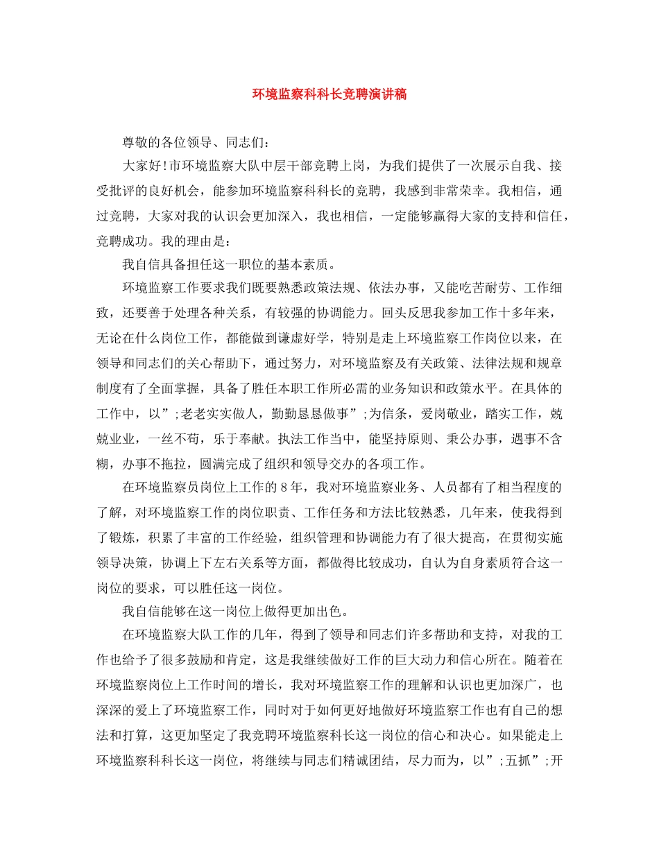环境监察科科长竞聘演讲稿 _第1页