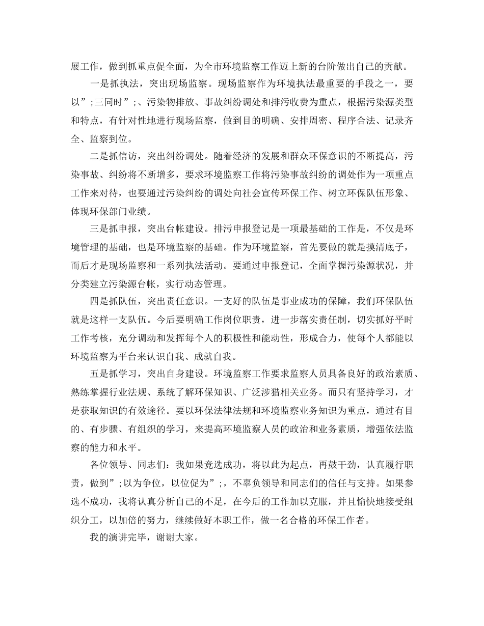 环境监察科科长竞聘演讲稿 _第2页