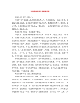 环境监察科科长竞聘演讲稿 