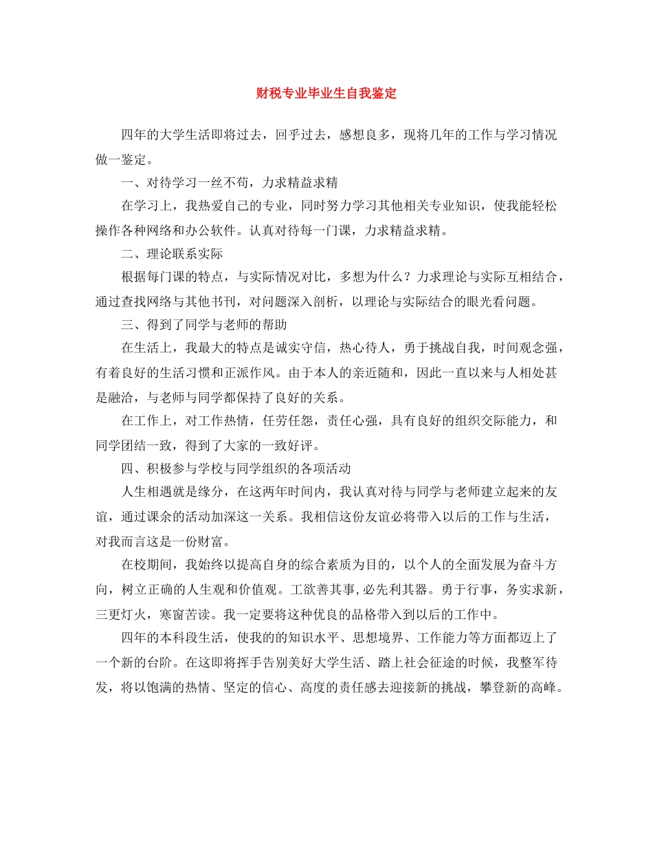 财税专业毕业生自我鉴定 _第1页