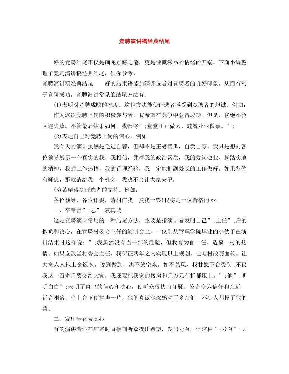 竞聘演讲稿经典结尾 _第1页