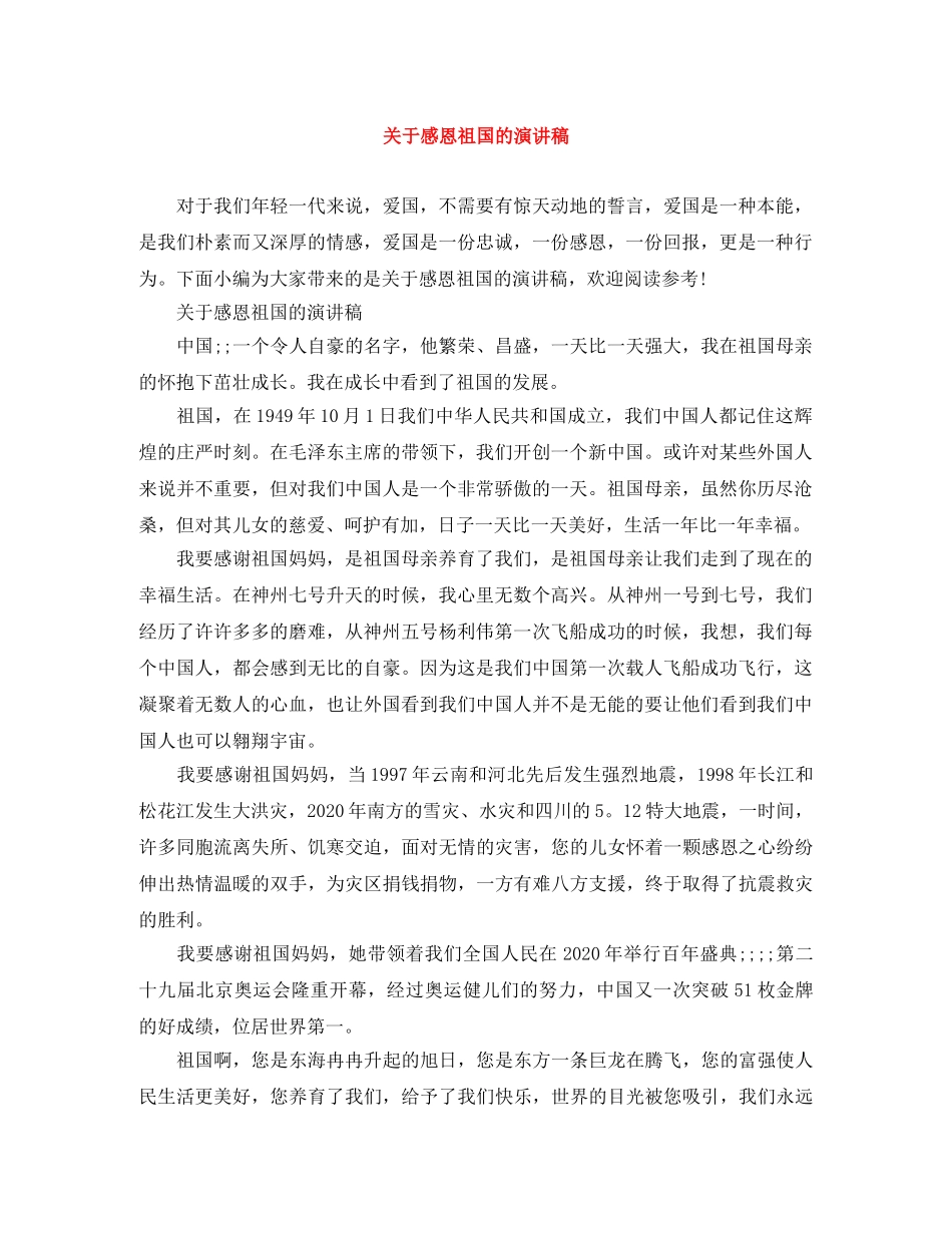 关于感恩祖国的演讲稿 _第1页