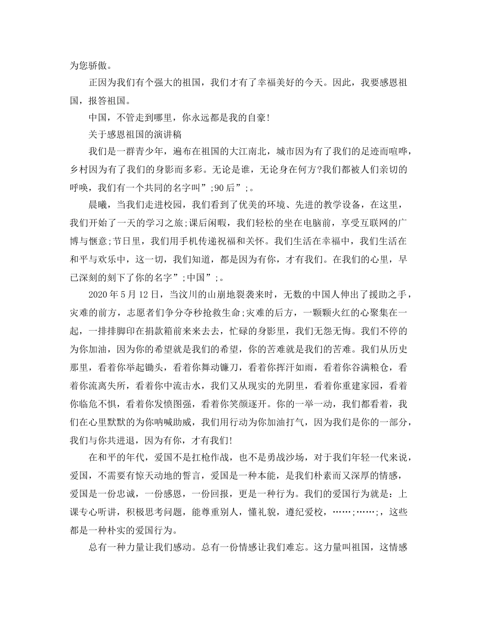 关于感恩祖国的演讲稿 _第2页
