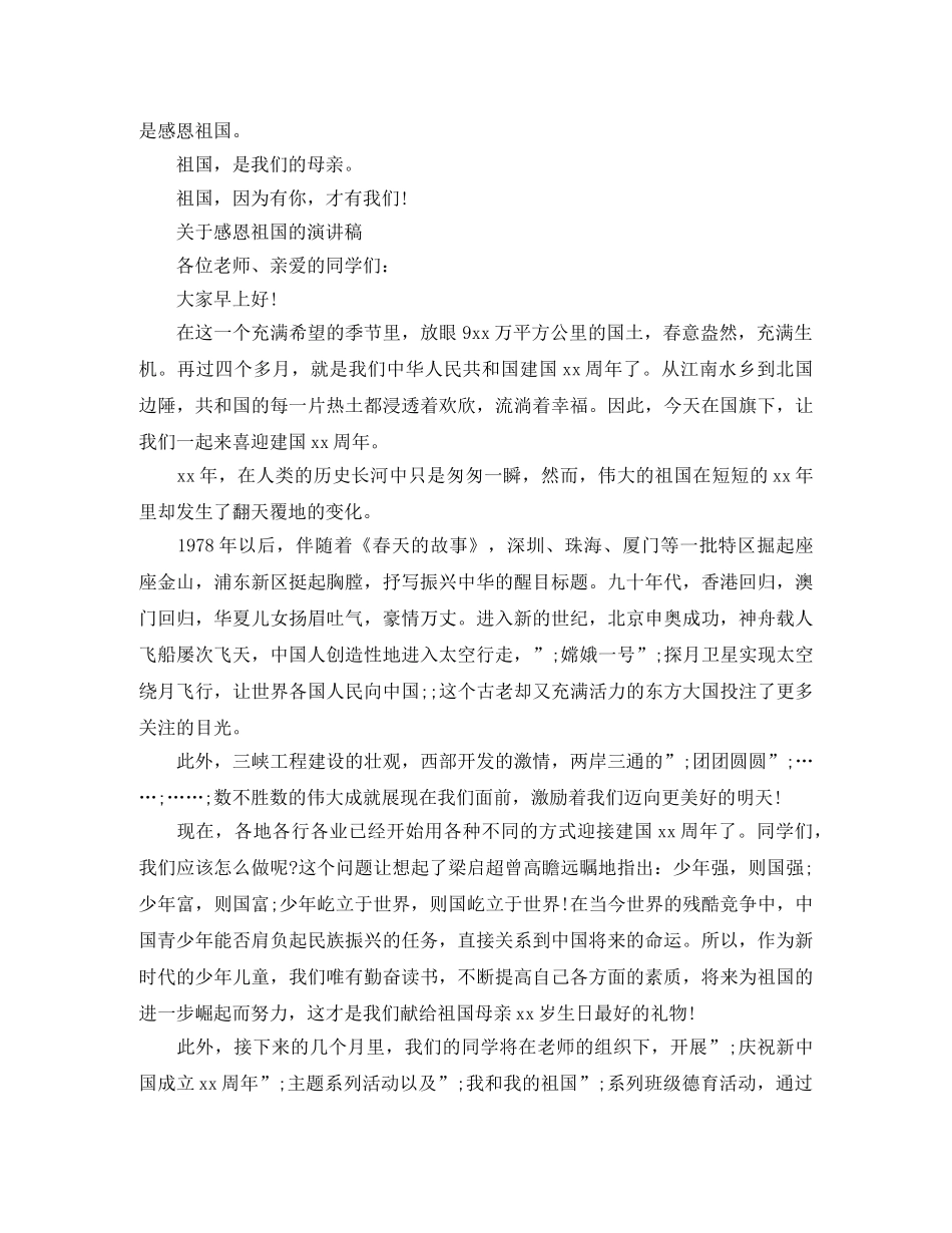 关于感恩祖国的演讲稿 _第3页