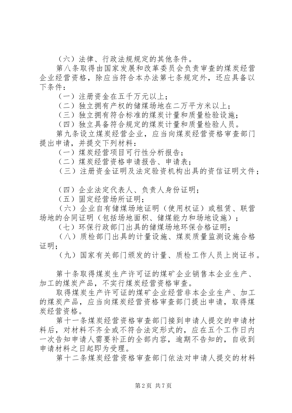 煤炭经营监管制度_第2页