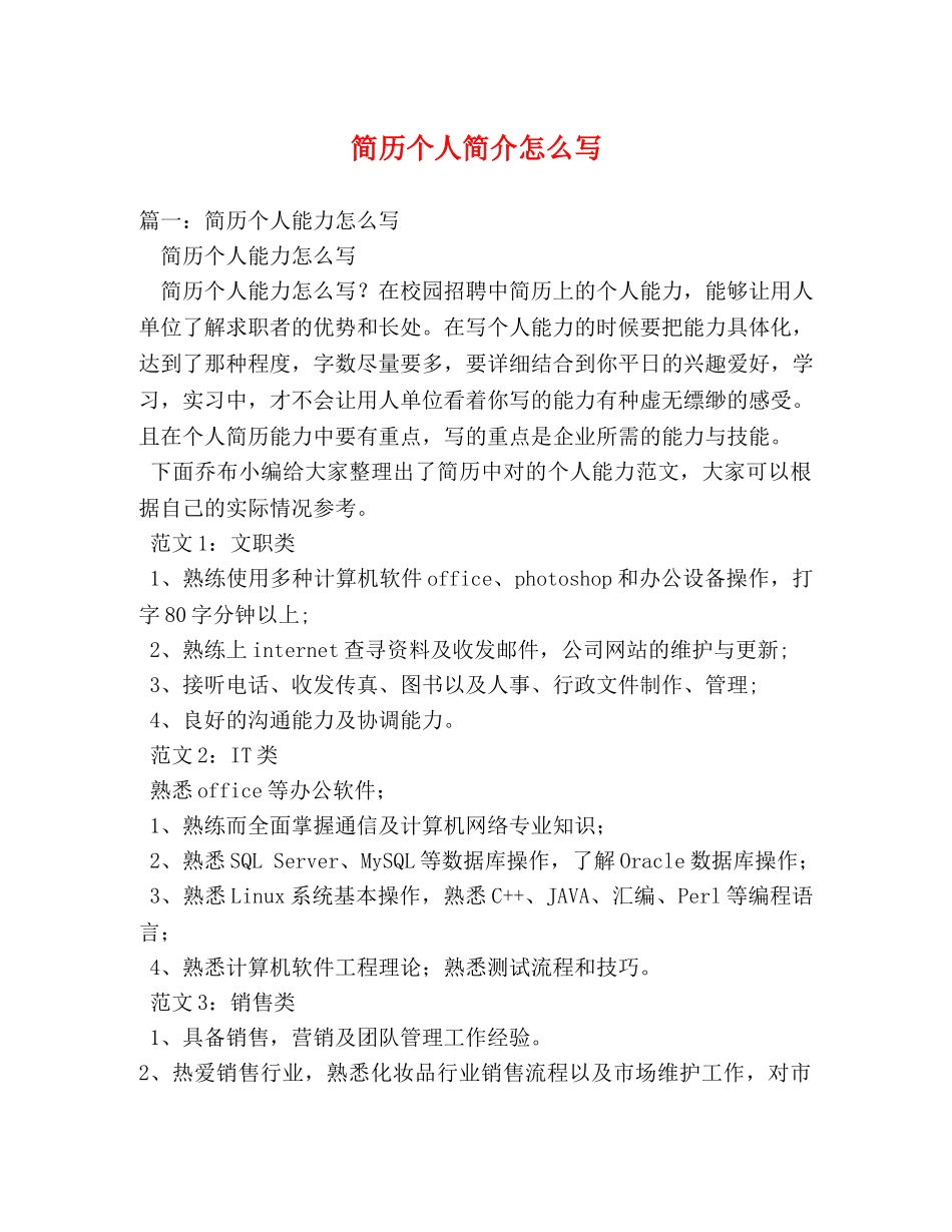 简历个人简介怎么写 _第1页