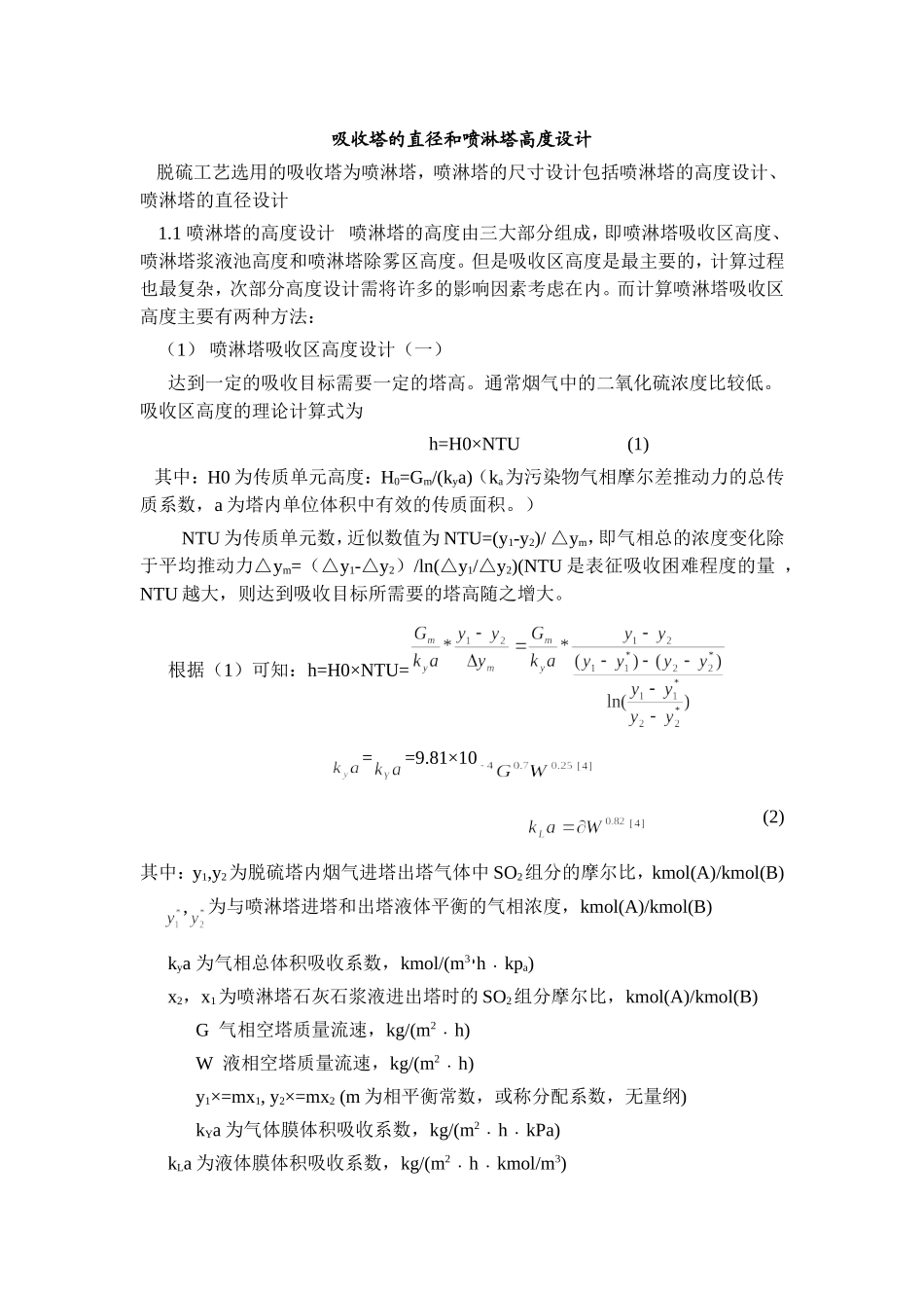 脱硫吸收塔的直径和喷淋塔高度设计_第1页