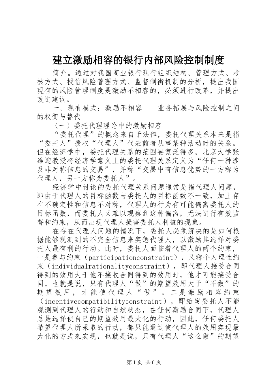 建立激励相容的银行内部风险控制制度_第1页