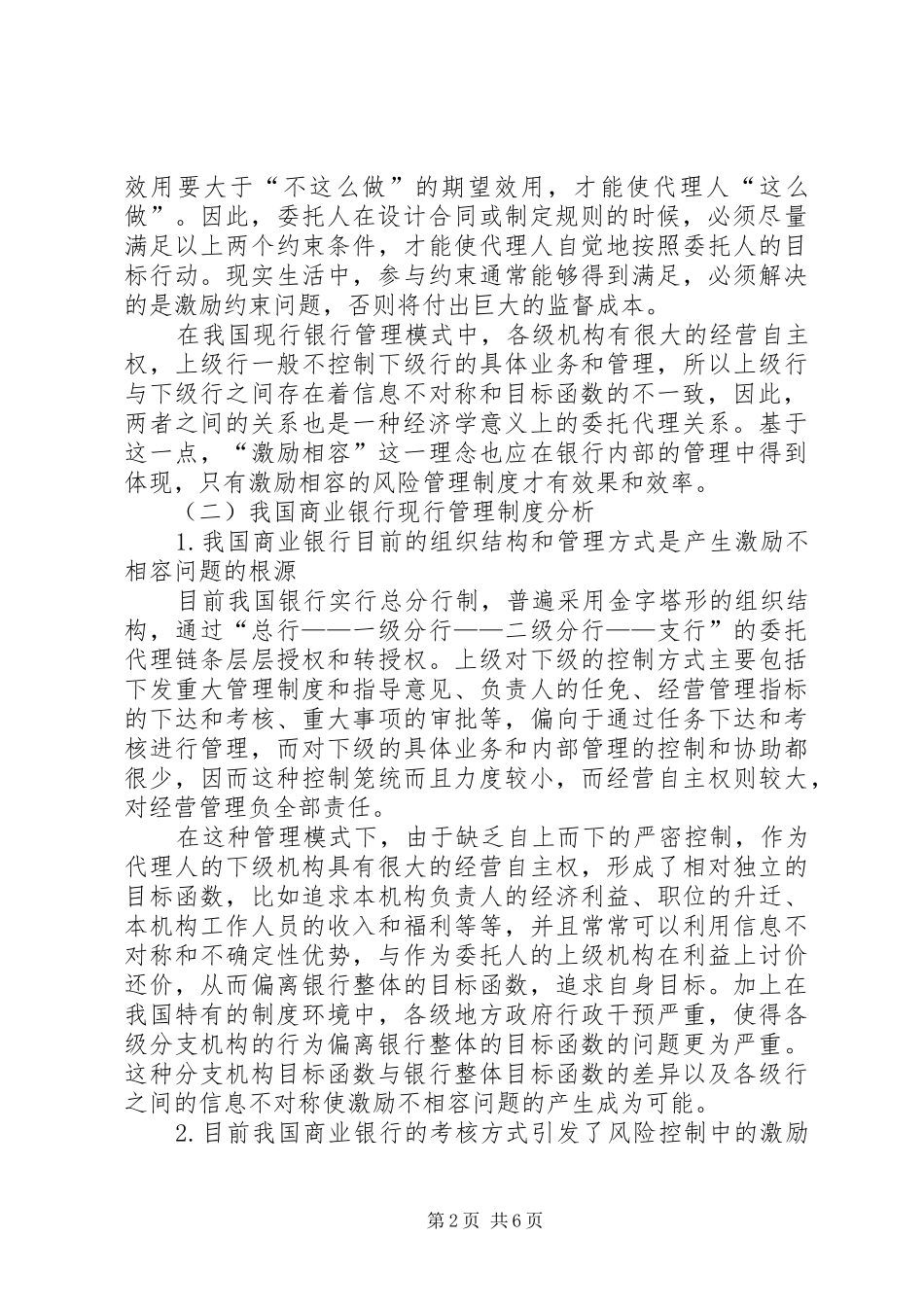 建立激励相容的银行内部风险控制制度_第2页
