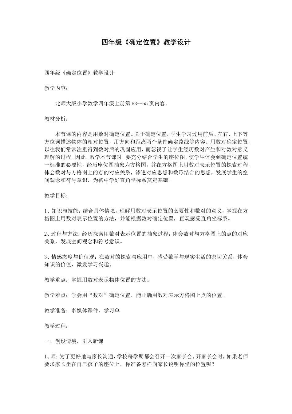 四年级《确定位置》教学设计_第1页