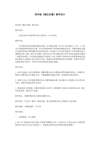 四年级《确定位置》教学设计