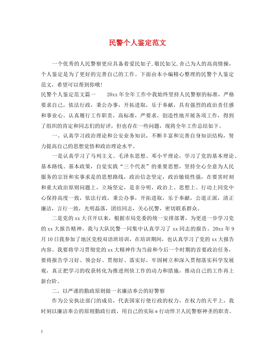 民警个人鉴定范文 _第1页