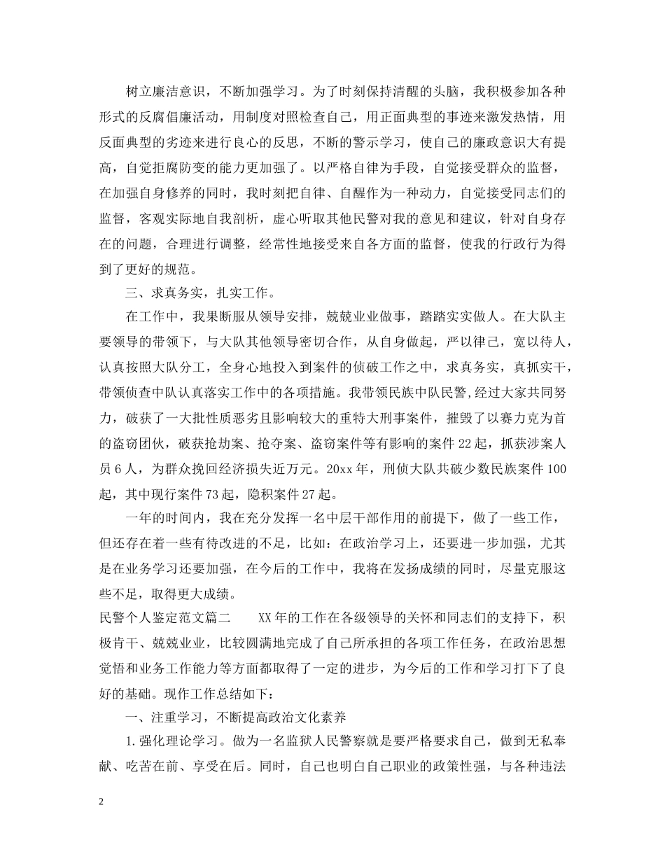 民警个人鉴定范文 _第2页