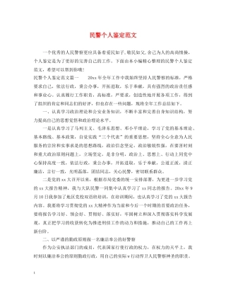 民警个人鉴定范文 