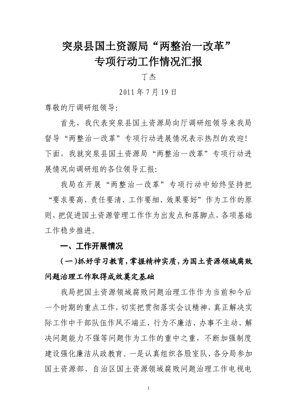 突泉县国土资源局“两整治一改革”专项行动工作情况汇报_第1页