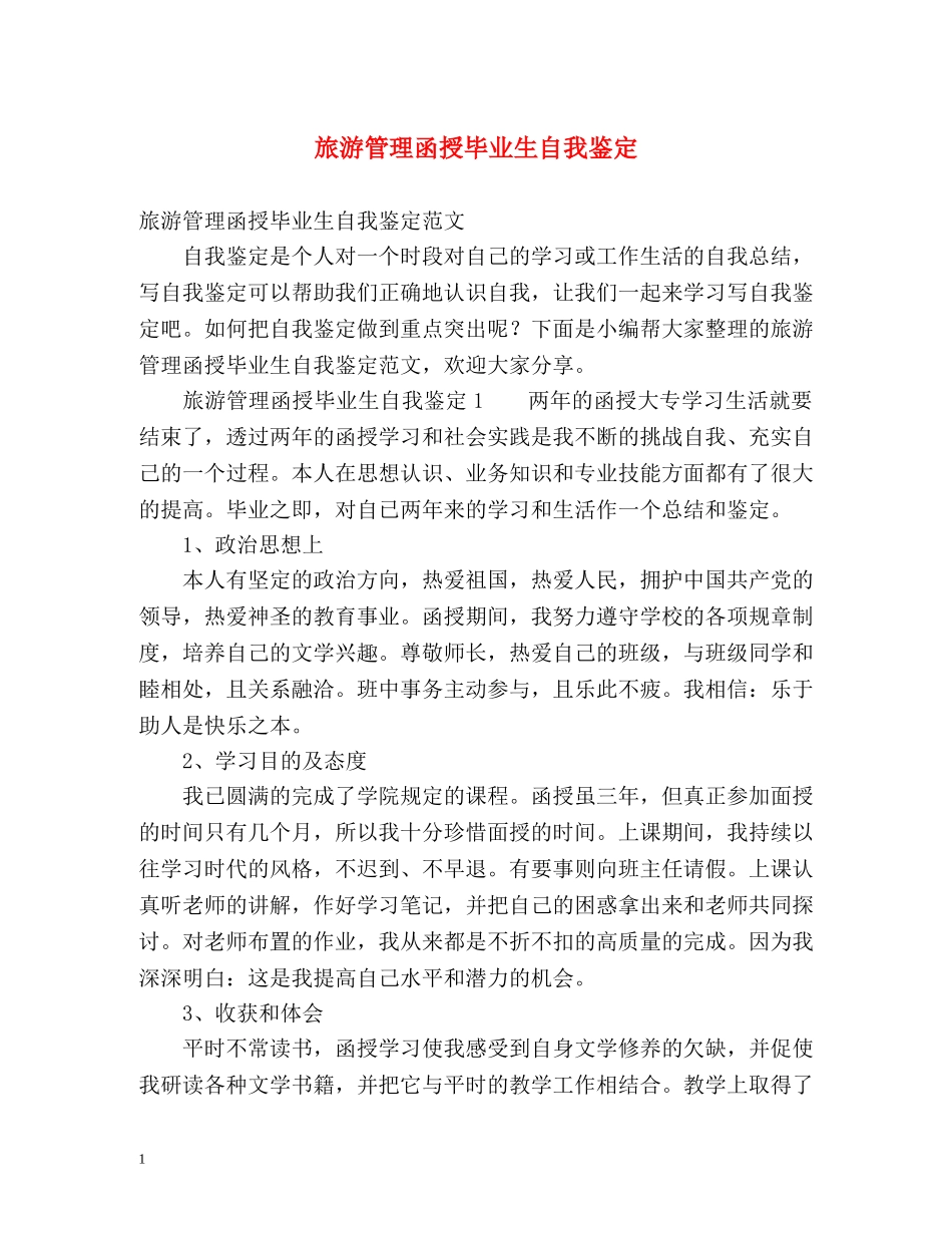 旅游管理函授毕业生自我鉴定 _第1页
