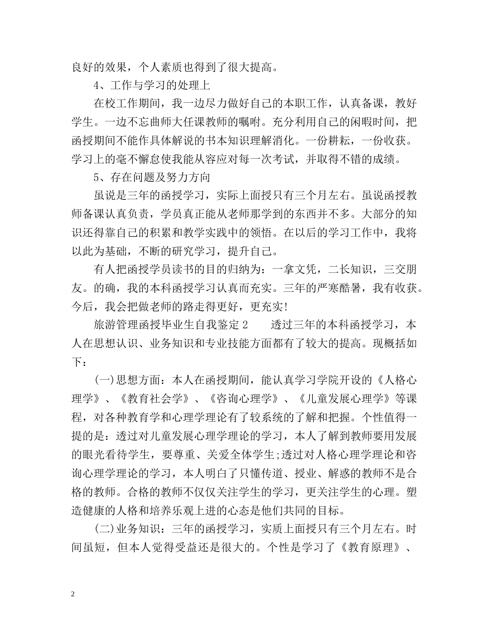 旅游管理函授毕业生自我鉴定 _第2页