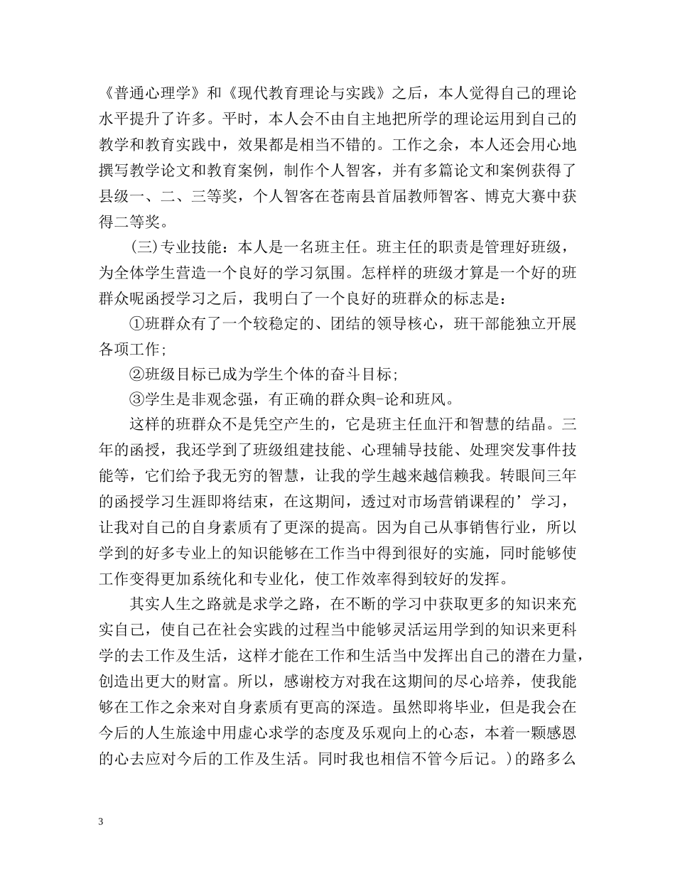 旅游管理函授毕业生自我鉴定 _第3页