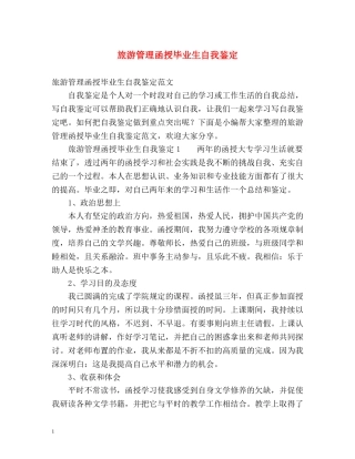 旅游管理函授毕业生自我鉴定 