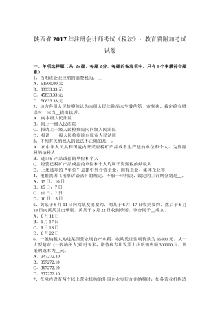 陕西省2017年注册会计师考试《税法》：教育费附加考试试卷