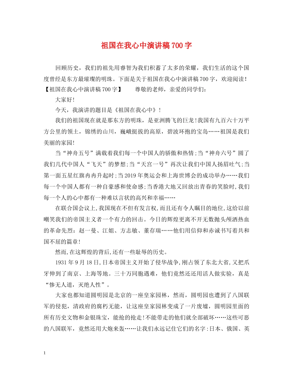 祖国在我心中演讲稿700字 _第1页