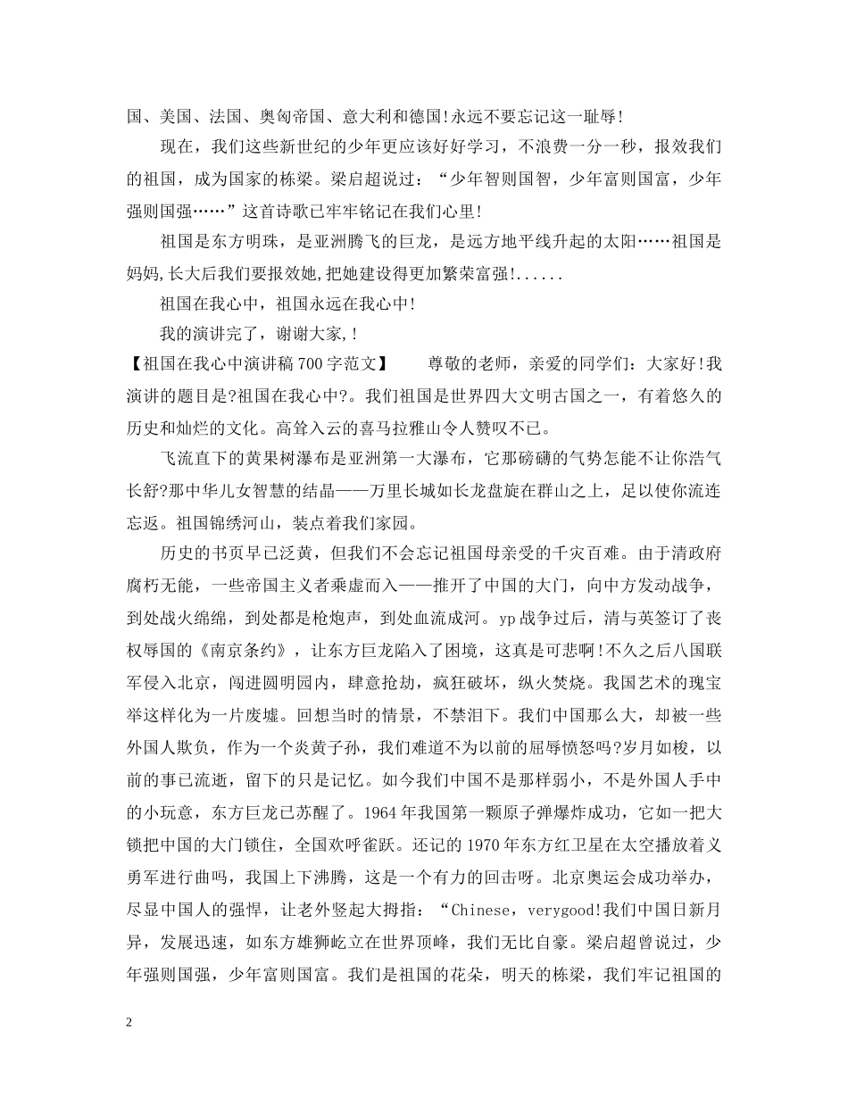 祖国在我心中演讲稿700字 _第2页