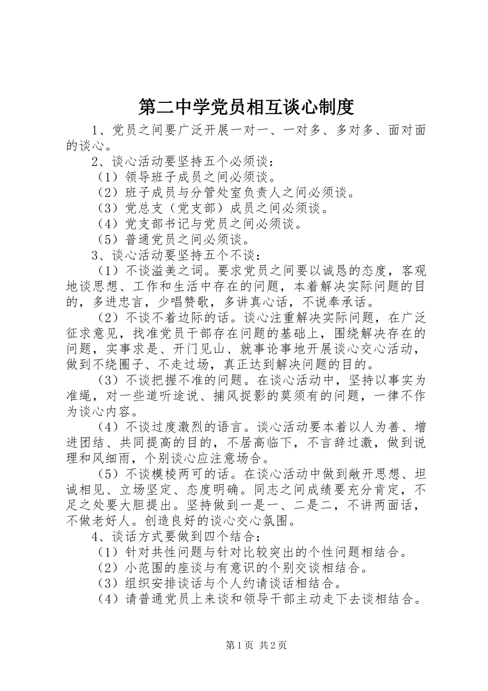 第二中学党员相互谈心制度_第1页