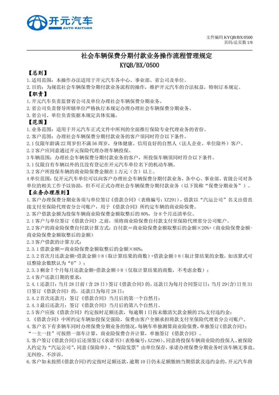 社会车辆保费分期付款业务操作流程管理规定_第1页