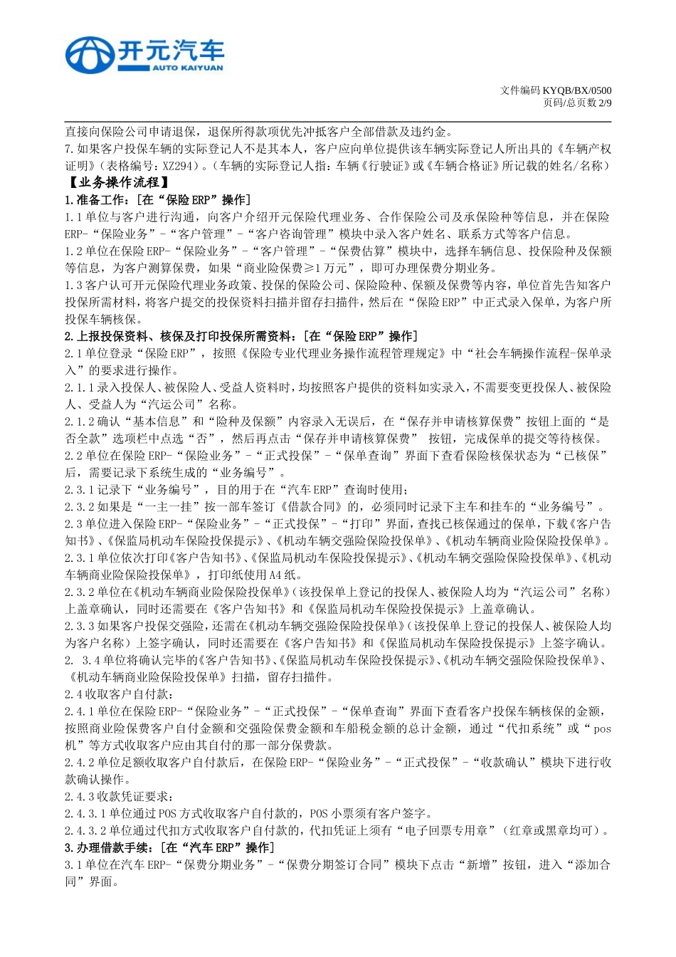 社会车辆保费分期付款业务操作流程管理规定_第2页