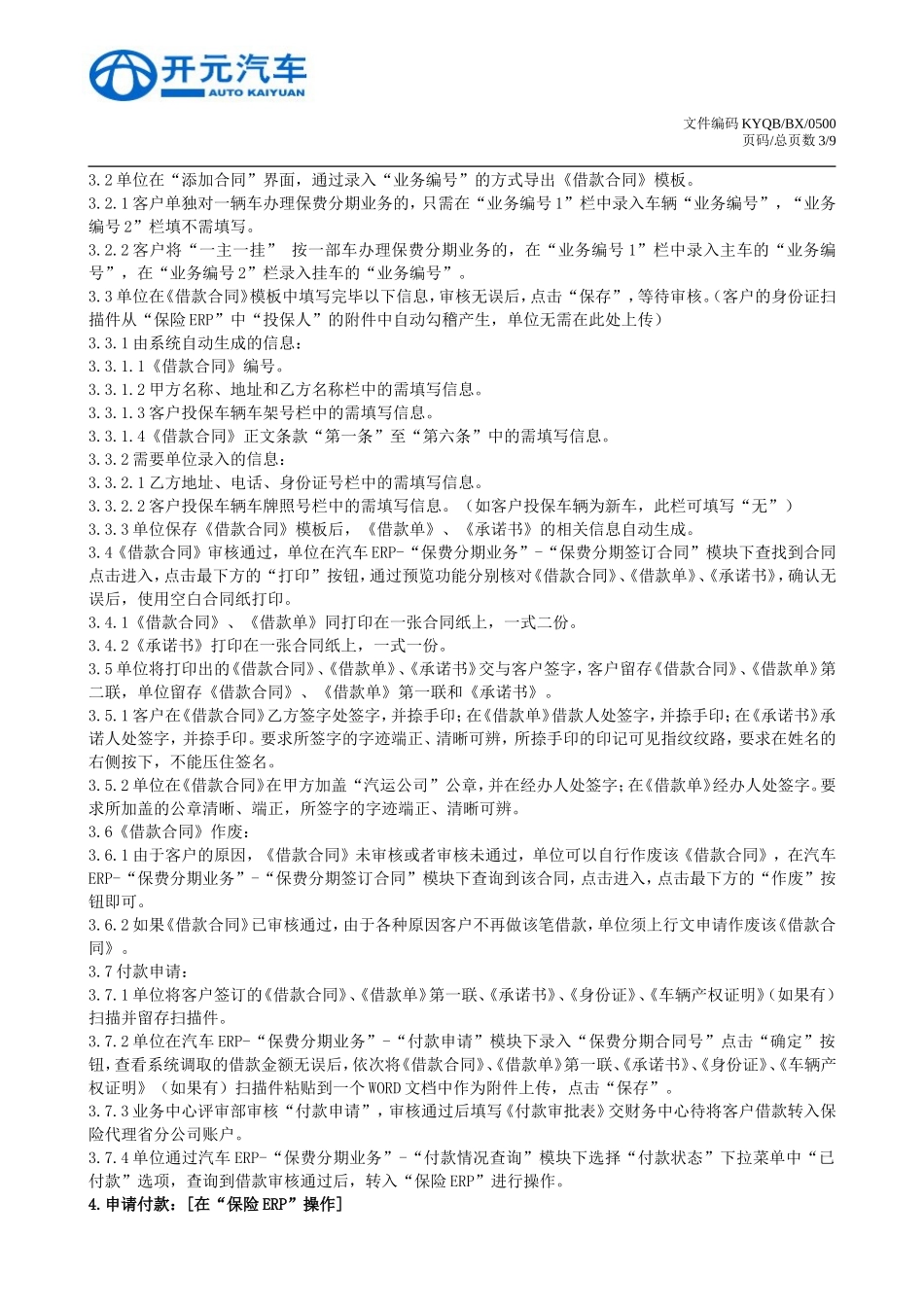 社会车辆保费分期付款业务操作流程管理规定_第3页