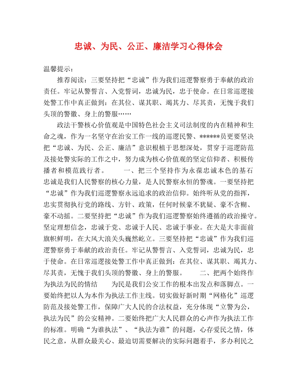 忠诚、为民、公正、廉洁学习心得体会 _第1页