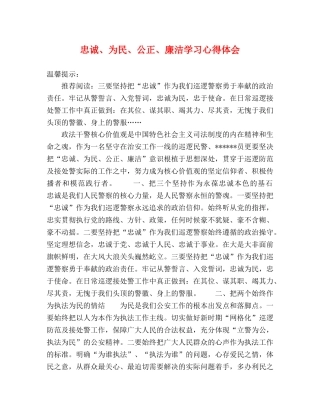 忠诚、为民、公正、廉洁学习心得体会 