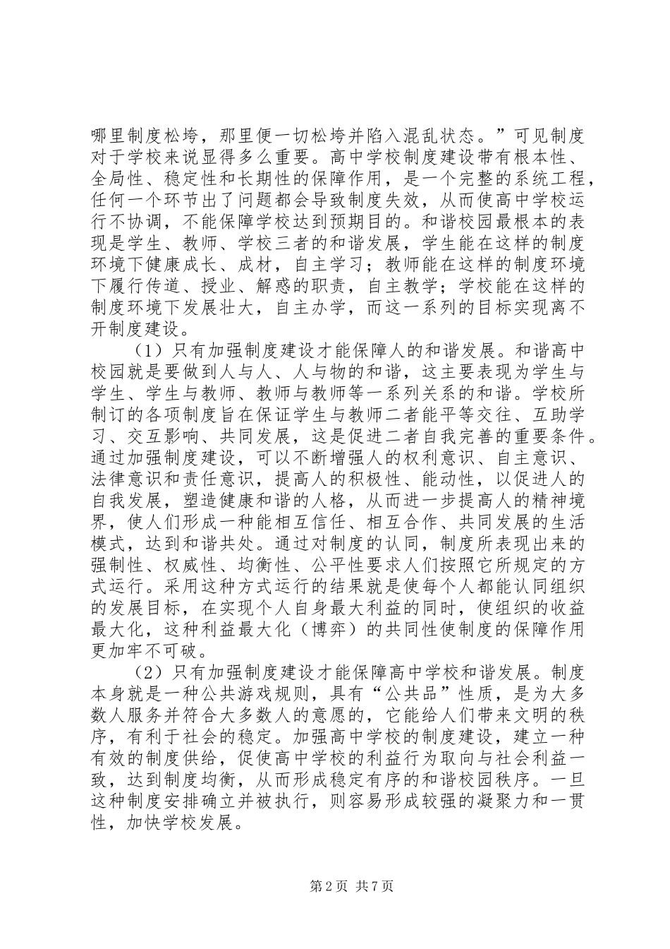 学校加强校园制度建设的调研报告_第2页