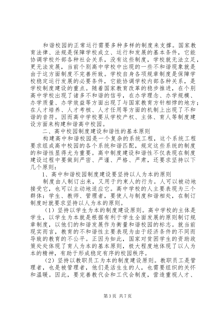 学校加强校园制度建设的调研报告_第3页