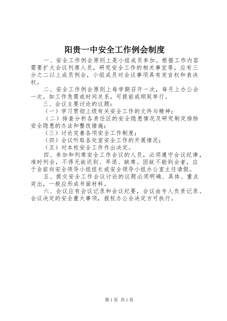 阳贵一中安全工作例会制度_第1页