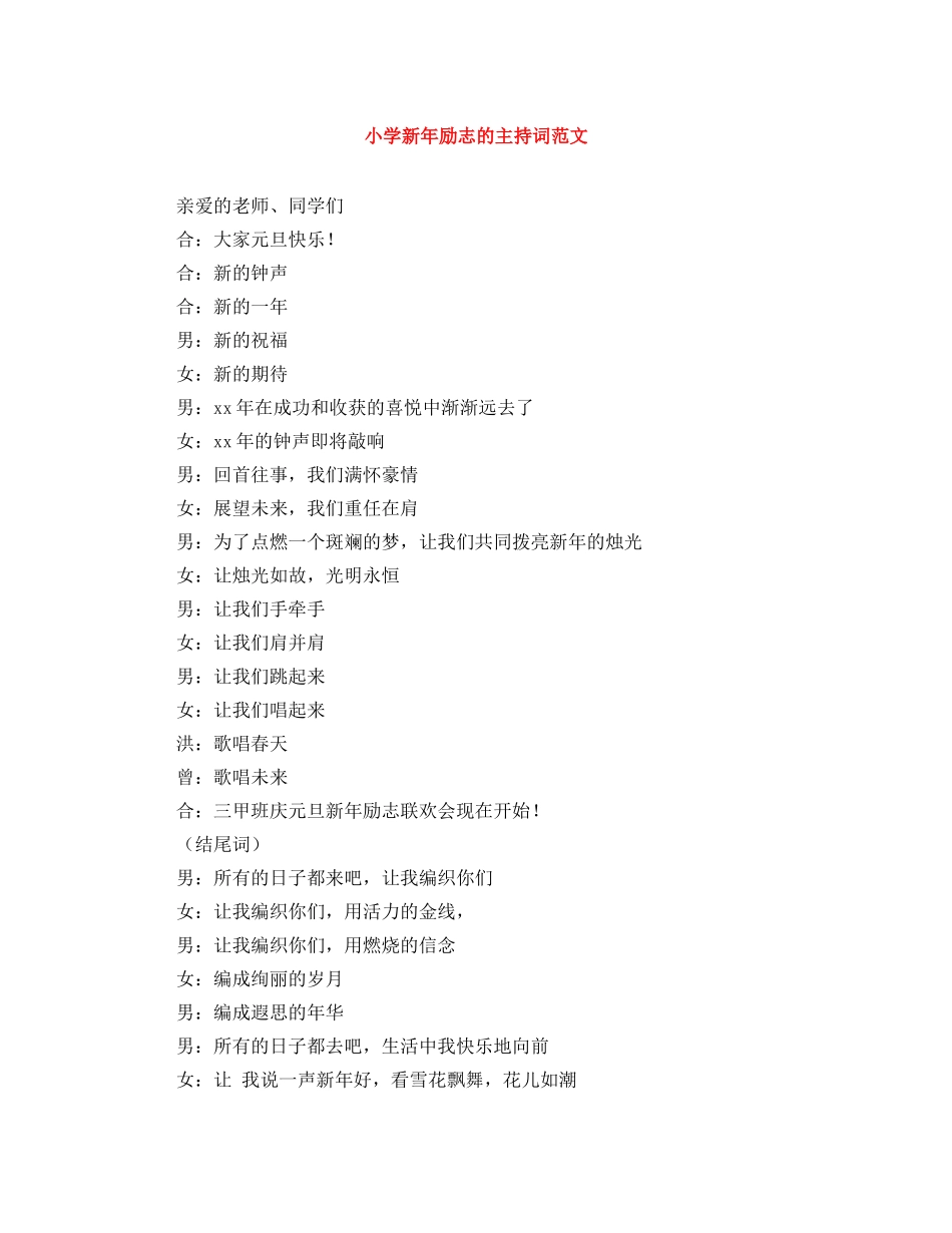 小学新年励志的主持词范文 _第1页