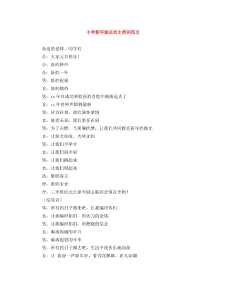 小学新年励志的主持词范文 