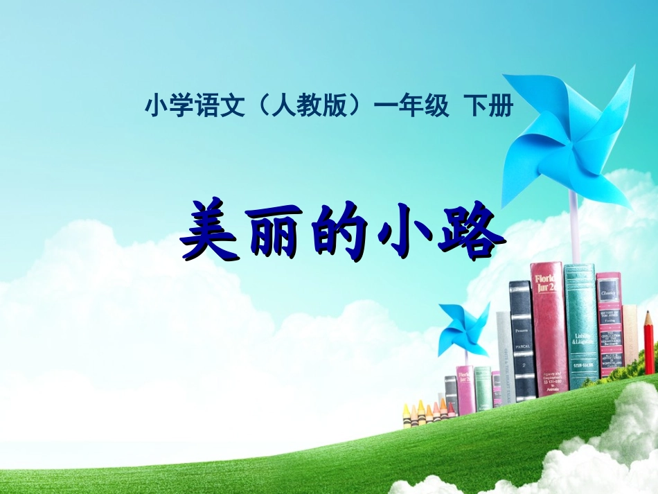 一年级-第三单元-美丽的小路_第1页