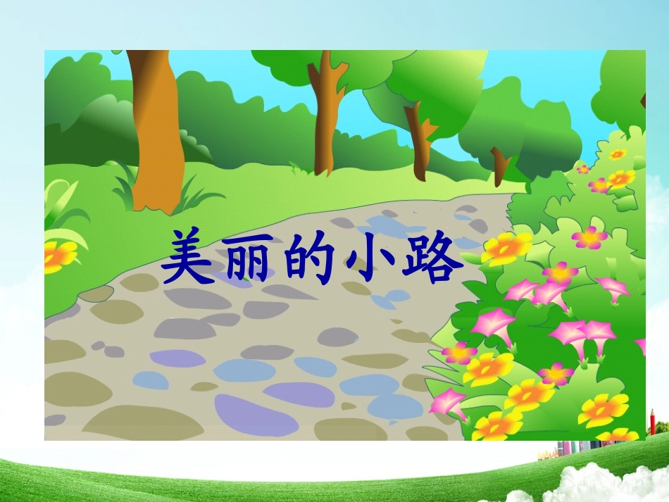 一年级-第三单元-美丽的小路_第2页