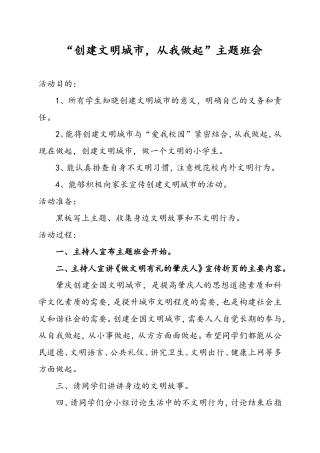 《创建文明城市-从我做起》主题班会-教案