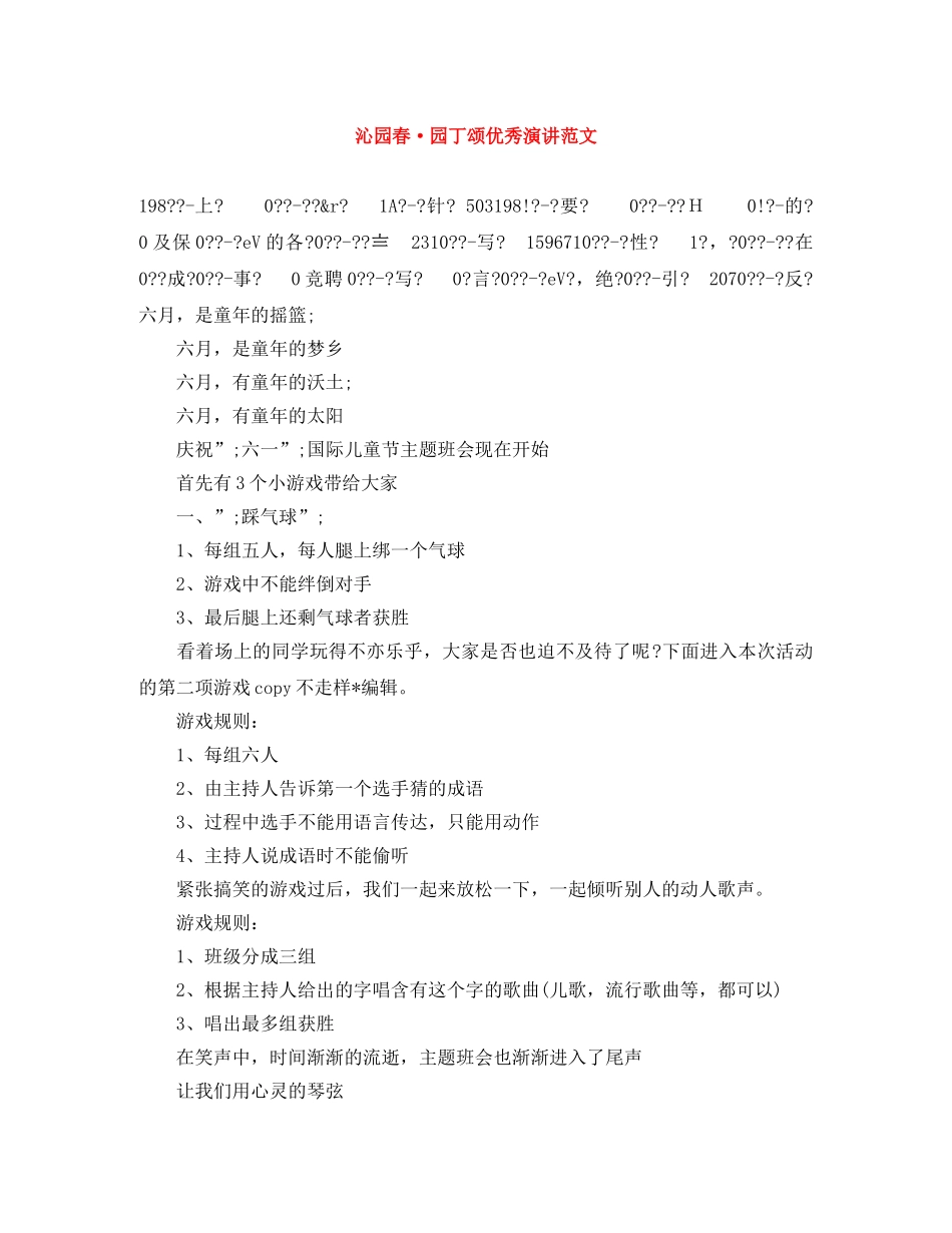 沁园春·园丁颂优秀演讲范文 _第1页