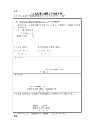 施工组织设计或(专项)施工方案报审表。
