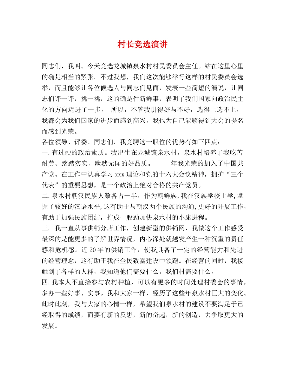 村长竞选演讲 _第1页