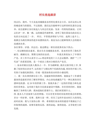村长竞选演讲 