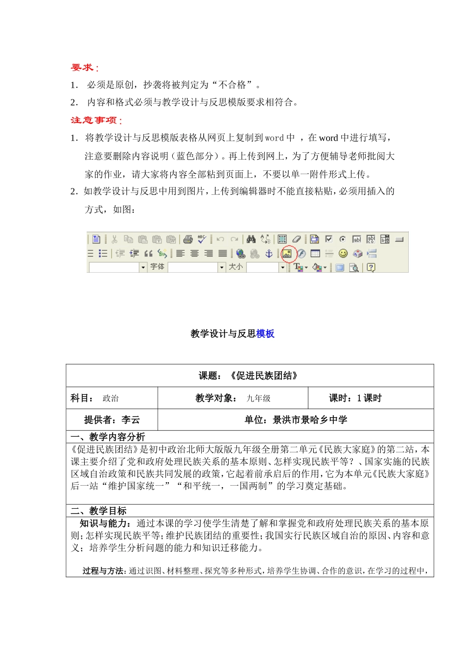 《促进民族团结》的教学设计与反思_第1页