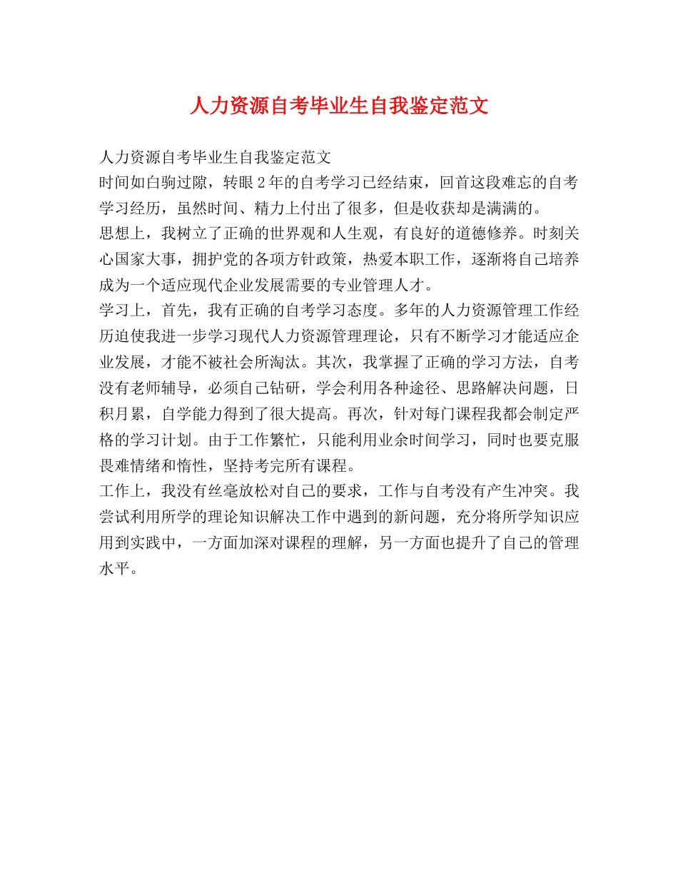 人力资源自考毕业生自我鉴定范文 _第1页