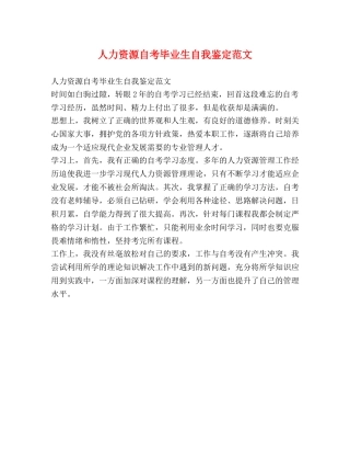 人力资源自考毕业生自我鉴定范文 