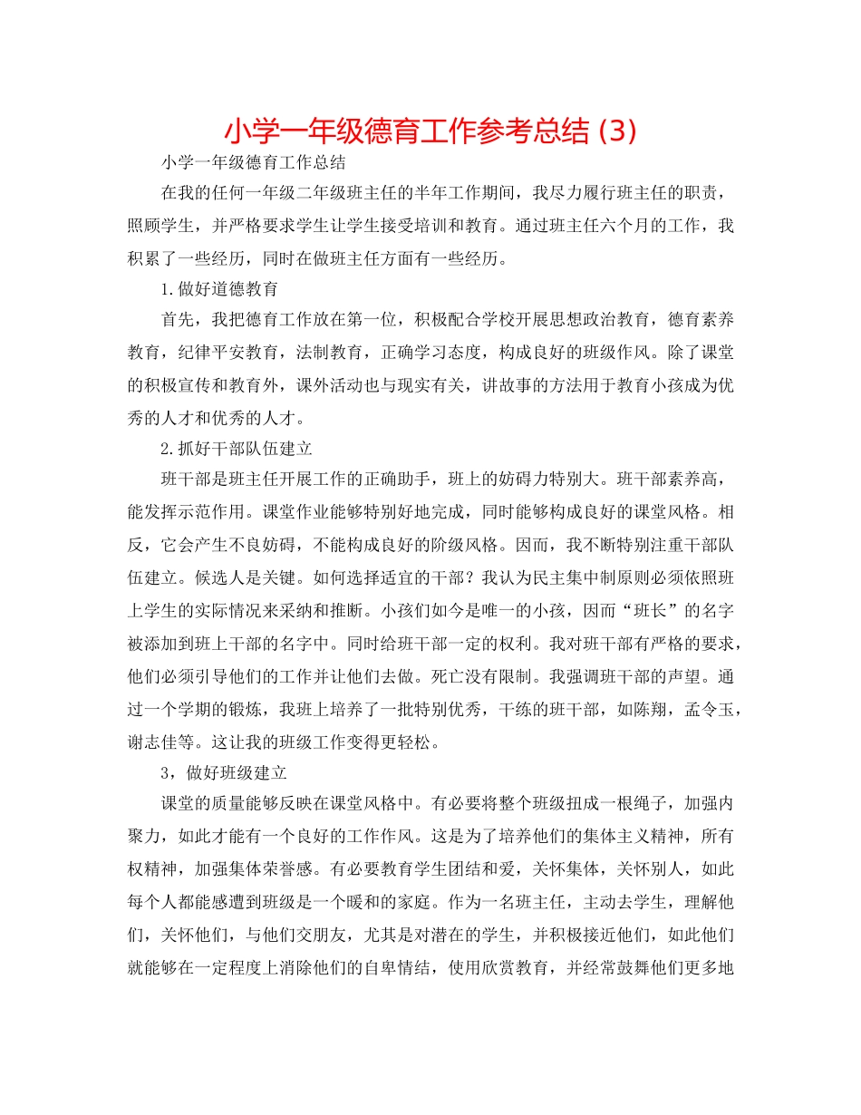 小学一年级德育工作参考总结 (3) _第1页
