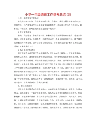 小学一年级德育工作参考总结 (3) 