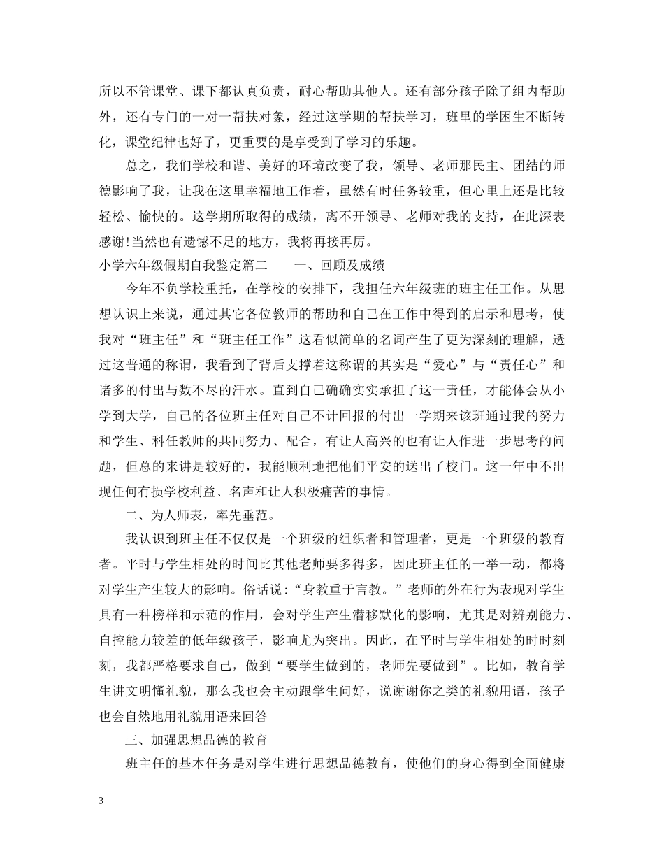 小学六年级假期自我鉴定 _第3页